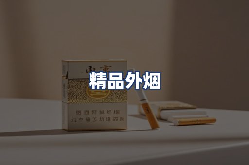 精品外烟