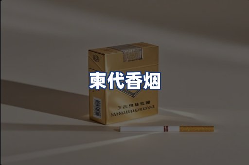 柬代香烟