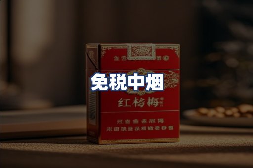 免税中烟